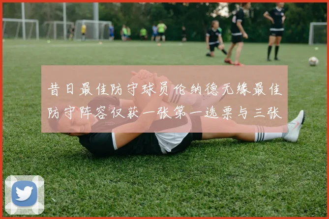 昔日最佳防守球员伦纳德无缘最佳防守阵容仅获一张第一选票与三张第二选票