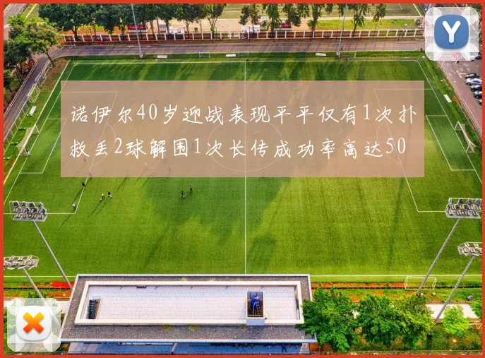 诺伊尔40岁迎战表现平平仅有1次扑救丢2球解围1次长传成功率高达50