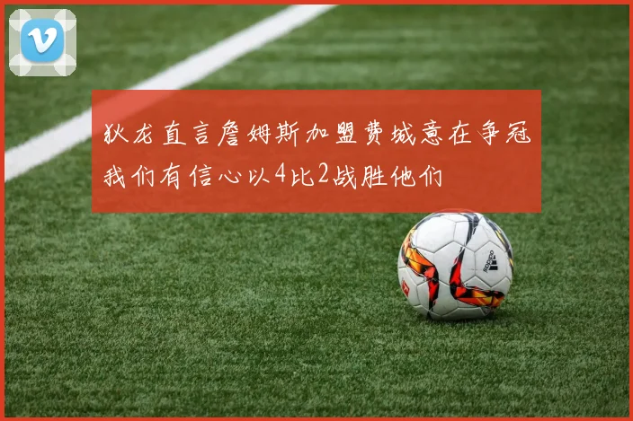 狄龙直言詹姆斯加盟费城意在争冠我们有信心以4比2战胜他们