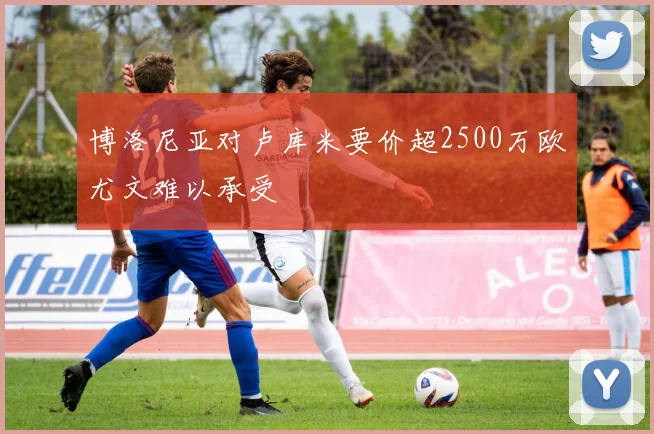 博洛尼亚对卢库米要价超2500万欧尤文难以承受